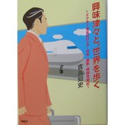 興味津々と、世界を歩く―ドクター吉兆のロシア・北米・南欧・韓国見聞記 [単行本]
