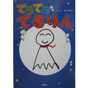 てるてるてるりん [絵本]