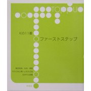 ファーストステップ [単行本]