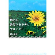 病気を受け入れるのは大変です [単行本]