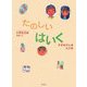 小学生兄妹が描いたたのしいはいく [単行本]