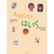 小学生兄妹が描いたたのしいはいく [単行本]