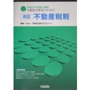 不動産従業者のための改正不動産税制〈平成17年度版〉 要綱版 [単行本]