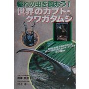 憧れの虫を飼おう!世界のカブト・クワガタムシ [単行本]