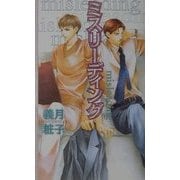 ミスリーディング(エクリプスロマンス) [新書]