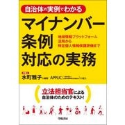 自治体の実例でわかるマイナンバー条例対応の実務―地域情報プラットフォーム活用から特定個人情報保護評価まで [単行本]