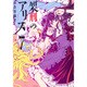 架刑のアリス 7（KCx ARIA） [コミック]