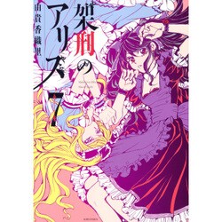 架刑のアリス 7（KCx ARIA） [コミック]