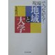 「現場」でつながる!地域と大学 [単行本]