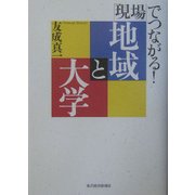 「現場」でつながる!地域と大学 [単行本]