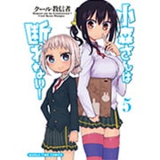 小森さんは断れない! 5（まんがタイムコミックス） [コミック]
