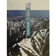 時よ語れ―東北の20世紀 [単行本]