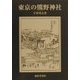 東京の熊野神社 [単行本]