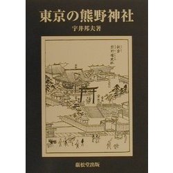 東京の熊野神社 [単行本]