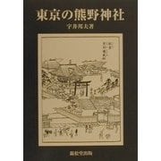 東京の熊野神社 [単行本]