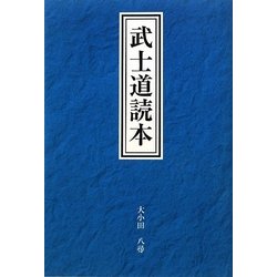 武士道読本 [単行本]