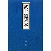 武士道読本 [単行本]