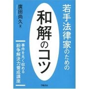 若手法律家のための和解のコツ [単行本]