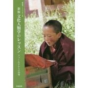 文化人類学のレッスン―フィールドからの出発 新版 [単行本]