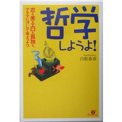 哲学しようよ!―恋も美もエロも孤独も、アタマに汗して考えよう [単行本]