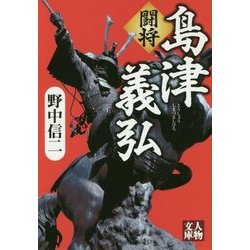 闘将島津義弘(人物文庫) [文庫]