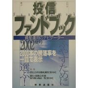 投信ファンドブック〈2002年夏号〉 [単行本]