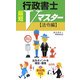行政書士最短Vマスター 法令編 [単行本]