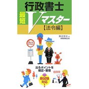 行政書士最短Vマスター 法令編 [単行本]