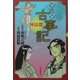 マンガ古事記 神話篇 新装版 [単行本]