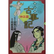 マンガ古事記 神話篇 新装版 [単行本]
