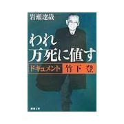 われ万死に値す―ドキュメント竹下登(新潮文庫) [文庫]