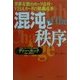 混沌と秩序―世界有数のカード会社・VISAカードの組織改革(未来ブックシリーズ) [単行本]