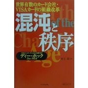 混沌と秩序―世界有数のカード会社・VISAカードの組織改革(未来ブックシリーズ) [単行本]