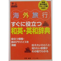 海外旅行すぐに役立つ和英・英和辞典 [文庫]