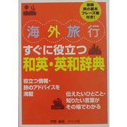 海外旅行すぐに役立つ和英・英和辞典 [文庫]