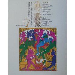 血と薔薇―全3号復原 [単行本]