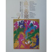 血と薔薇―全3号復原 [単行本]