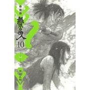 新装版　無限の住人（10）(KCデラックス) [コミック]
