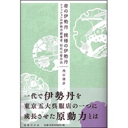帯の伊勢丹 模様の伊勢丹―ファッションの伊勢丹創業者・初代小菅丹治 [単行本]