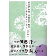 帯の伊勢丹 模様の伊勢丹―ファッションの伊勢丹創業者・初代小菅丹治 [単行本]