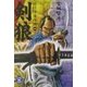 剣狼―徒目付事件控〈1〉(学研M文庫) [文庫]