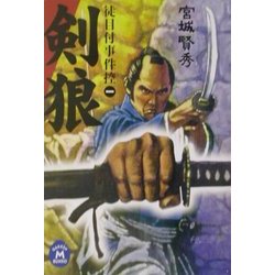 剣狼―徒目付事件控〈1〉(学研M文庫) [文庫]