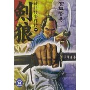 剣狼―徒目付事件控〈1〉(学研M文庫) [文庫]