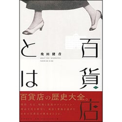 百貨店とは [単行本]