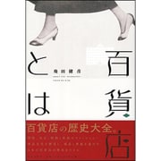 百貨店とは [単行本]