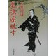 裏隠密魅す―二条左近無生剣(春陽文庫) [文庫]