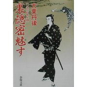 裏隠密魅す―二条左近無生剣(春陽文庫) [文庫]