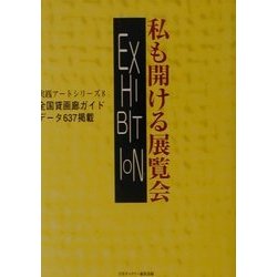 私も開ける展覧会―全国貸画廊ガイドデータ637掲載(実践アートシリーズ〈8〉) [単行本]