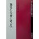 越後と佐渡の考古学(環日本海歴史民俗学叢書) [全集叢書]