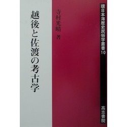 越後と佐渡の考古学(環日本海歴史民俗学叢書) [全集叢書]